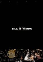 关玉良艺术风系列  1  墨彩集（1998 PDF版）