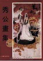 秀公画集 1997 PDF电子版封面 780574257X 秀公绘