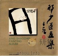 邢少臣画集  中英文本（1997 PDF版）