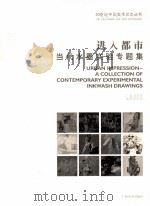 进入都市 当代水墨实验专题集 1999 PDF电子版封面 7806257209 深圳美术馆,广东美术馆主编