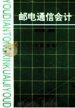 《邮电通信会计》习题解答 1993 PDF电子版封面 7561624204 杨文聪主编