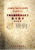 《邮电通信财务会计》复习指导 1989 PDF电子版封面 7115040109 杨文聪主编