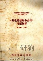 《邮电通信财务会计》习题解答 1989 PDF电子版封面 7115040109 杨文聪主编