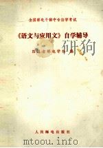 《语文与应用文》自学辅导（1987 PDF版）