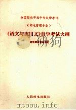 《语文与应用文》自学考试大纲（1987 PDF版）