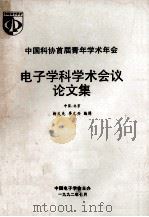 中国科协首届青年学术年会电子学科学术会议论文集 1992 PDF电子版封面 杨义先,李元兴编辑