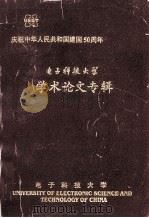 电子科技大学学术论文专辑（1999 PDF版）