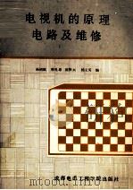 电视机的原理电路及维修（1988 PDF版）
