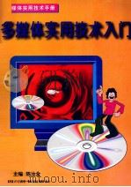 多媒体实用技术入门（1996 PDF版）