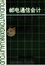 邮电通信会计 1993 PDF电子版封面 7561624204 杨文聪编著;邓琴甫审定