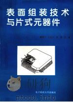 表面组装技术与片式元器件 1997 PDF电子版封面 7810437879 黄书万,王旭升,李燕编著