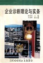 企业诊断理论与实务 1996 PDF电子版封面 7504621617 宋绍华主编;王春辉副主编