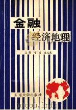 金融经济地理 1991 PDF电子版封面 7810235052 冯君,陈友慧主编