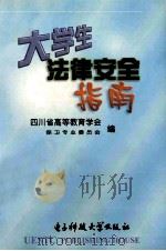 大学生法律安全指南（1999 PDF版）