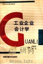 工业企业会计学 1992 PDF电子版封面 781022381X 冯达志,李杰主编