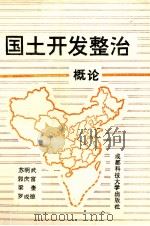 国土开发整治概论（1991 PDF版）