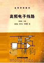 高频电子线路 1993 PDF电子版封面 7810167774 杨绍城主编