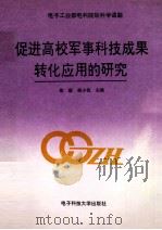 促进高校军事科技成果转化应用的研究 1994 PDF电子版封面 7810431552 彭毅,唐小我主编