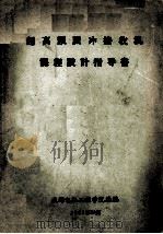 超高频派冲接收机课程设计指导书（1962 PDF版）