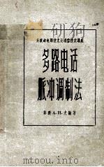 多路电话脉冲调制法 1957 PDF电子版封面 (苏)尤金(А.И.Юдин)著;刘侃译