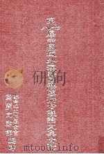 第七、八届中国域外汉籍国际学术会议论文集合刊 1995 PDF电子版封面 01233359 联合报文化基金会国学文献馆主编