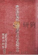 第六届中国域外汉籍国际学术会议论文集合刊 1993 PDF电子版封面 9578528086 联合报文化基金会国学文献馆主编