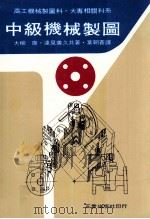 中级机械制图 1977 PDF电子版封面 90273391 大柳康,达见善久共著;叶朝苍译