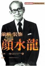 家庭美术馆前辈美术家丛书  兰屿·装饰·颜水龙（1998 PDF版）