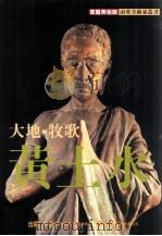 家庭美术馆前辈美术家丛书  大地·牧歌·黄土水（1999 PDF版）