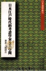 日本江户时代的考证学家及其学问 1998 PDF电子版封面 9571509256 连清吉著