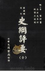 史纲评要  全（民国64.10 PDF版）