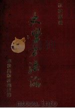 史学方法论（1981 PDF版）