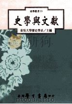 史学与文献 1998 PDF电子版封面 957150873X 东吴大学历史学系主编