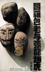 阎罗包老与张龙赵虎（1977 PDF版）