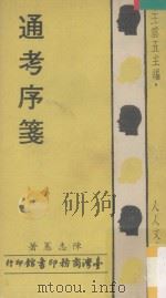 通考序笺（1974 PDF版）