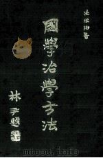 国学治学方法 1980 PDF电子版封面 杜松柏著