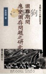 国难期间应变图存问题之研究 从九一八到七七 1995 PDF电子版封面 9570054352 刘维开著