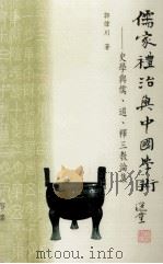 儒家礼治与中国学术  史学与儒、道、释三教论集（1999 PDF版）