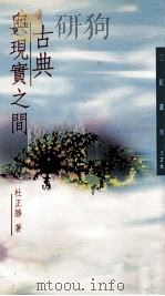古典与现实之间 1996 PDF电子版封面 9571423815 杜正胜著