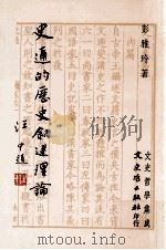 史通的历史叙述理论 1993 PDF电子版封面 9575472004 彭雅玲著