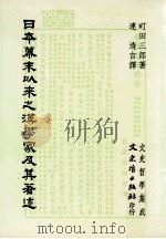 日本幕末以来之汉学家及其著述 1992 PDF电子版封面 9575470982 町田三郎著;连清吉译