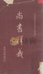 尚书释义（1972 PDF版）