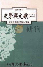 史学与文献 2 1998 PDF电子版封面 9571509221 东吴大学历史学系主编