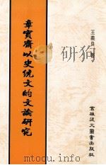 章实斎以史统文的文论研究 1995 PDF电子版封面 9575552199 王宜良著