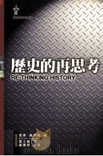 历史的再思考 1996 PDF电子版封面 9577084532 凯斯·詹京斯著;Keith Jenkins 贾士蘅译