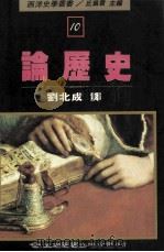 西洋史学丛书 论历史 1988 PDF电子版封面 9571102539 刘北成译