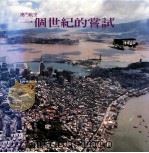 澳门航空一个世纪的尝试 1999 PDF电子版封面 9729418845 Luis Andrade Sc著