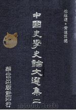 中国史学史论文选集 2 1976 PDF电子版封面 杜维运,黄进兴编