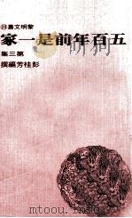 五百年前是一家  第3集（1974 PDF版）