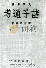 诸子通考 1978 PDF电子版封面 蒋伯潜编著